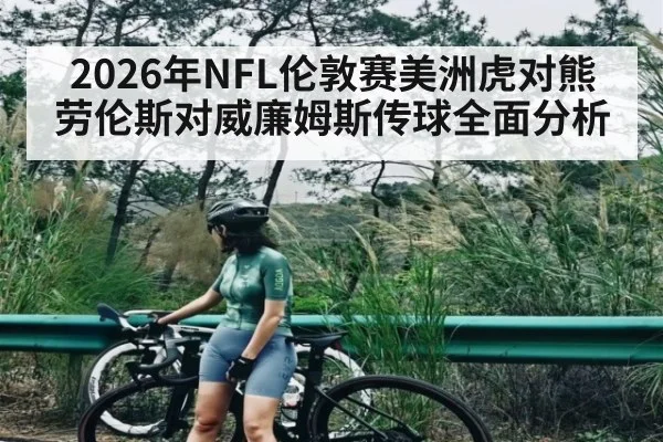 2026年NFL伦敦赛美洲虎对熊 劳伦斯对威廉姆斯传球全面分析