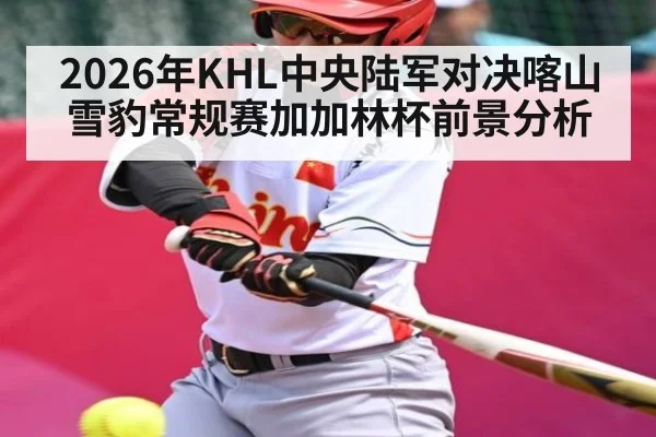 2026年KHL中央陆军对决喀山雪豹常规赛加加林杯前景分析